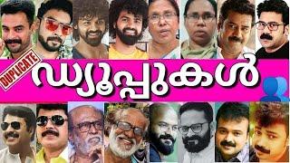 ‍️ ദൈവമേ ഇവരൊക്കെ ഡ്യൂപ്ലിക്കേറ്റ് ആയിരുന്നോ?!ബോധം പോയി ആരാധകർDUPLICATES OF MALAYALAM ACTORS