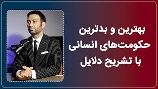 شناخت و انتخاب بهترین نوع حکومت ( تعقّل انسانی - بخش سوم )