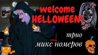 СВЕТОВОЕ ШОУ НА ХЕЛЛОУИН "СИРЕНЫ" трио