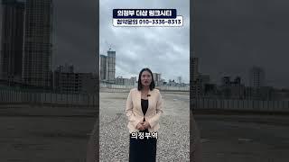 의정부역 더샵 링크시티 분양가 공개합니다!