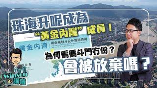 珠海升呢成為“黃金內灣”成員！為何偏偏斗門冇份？會被放棄嗎？