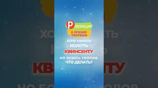 Как колоть Квинсенту?