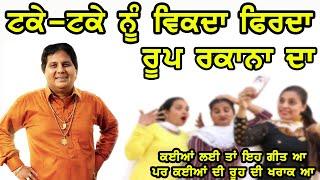 Labh Heera ਟਕੇ ਟਕੇ ਨੂੰ ਵਿਕਦਾ ਫਿਰਦਾ ਰੂਪ ਰਕਾਨਾ ਦਾ Takke-Takke Nu | New Punjabi Song Labh Heera 2022