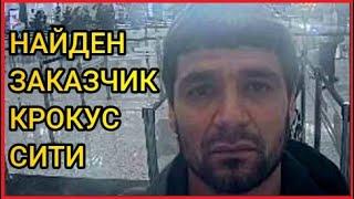 Найден заказчик. Происшествия в Крокус Сити Холл Москва. Он куратор и организатор.