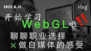 [记录与闲聊] 开始新的学习 webgl | 图形学 | 聊聊职业选择和职业规划 还有我自己做up主的体验与感受