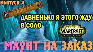 АЧИВ ДАВНЕНЬКО Я ЭТОГО ЖДУ В СОЛО  [WoW Legion]