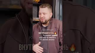 ВНУТРЕННИЙ ОГОНЬ