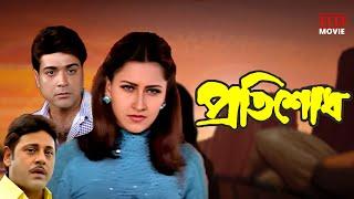 Pratisodh | Prasenjit & Tapas Paul Action Full Movies | Rachana | প্রতিশোধ | Tollywood Movies