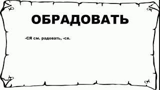 ОБРАДОВАТЬ - что это такое? значение и описание