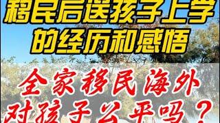 浅谈没有经过孩子同意就举家移民海外，这样对孩子公平吗？分享移民后送孩子上学的经历与感悟。探讨我们给孩子规划的未来是他们想要的吗？