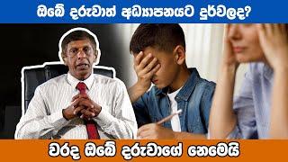 ඔබගේ දරුවාගේ අධ්‍යාපනය දුරුවල වන්නේ ඔබගේ වරදින් ..    මොහොතක් සිතන්න