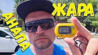 АНАПА - СТРАШНО? Что ТВОРИТЬСЯ? Донат на кофе сбер +7(988)333-7887