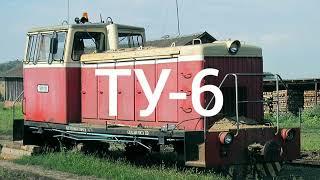 История тепловозов серии ТУ