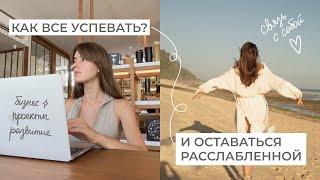 КАК Я ВСЁ УСПЕВАЮ? Мои принципы эффективного планирования и ресурсного образа жизни.