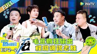 FULL | EP2-2: Maodou goes wild and Cheng Lu jokes about Zhisheng#脱口秀和Ta的朋友们 #Stand-UpComedy2024