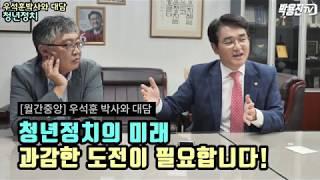 청년정치의 미래, 과감한 도전이 필요합니다! _ [월간중앙] 우석훈박사와 대담