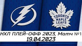Обзор матча: Тампа-Бэй Лайтнинг - Торонто Мейпл Лифс | 19.04.2023 | Первый раунд | НХЛ плей-офф 2023