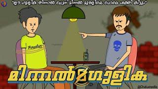 Minnal Gulika | Ft. Vedikett Dhamu | ChaluMedia | Malayalam Thug Life Comedy Video