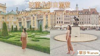 波蘭北部自駕遊首都華沙篇Road trip across Poland ~ Day 1, Warsaw (with English subtitles)