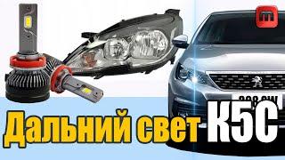 Peugeot 308 T9. Диоды в дальний. K5C