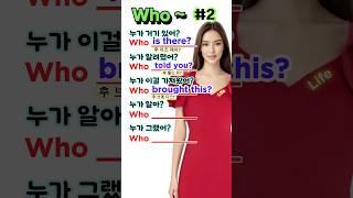 Who ~ 영어표현 익히기 5문장 2 , 영어회화 영어말하기 연습 ,기초영어 다지기,실력향상