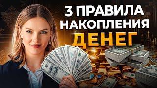 Ошибки БЕДНЫХ людей! Как научиться откладывать деньги? Главные правила финансовой грамотности