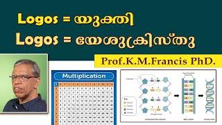 Logos = യുക്തി, Logos = യേശുക്രിസ്തു. Prof. K.M.Francis PhD. #kmfrancis