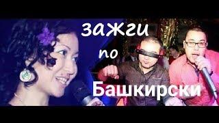 Башҡортса йырҙар/Башкирские песни/Bashkir songs