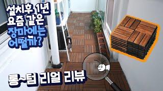 베란다에 조립식 원목 데크 설치 1년후! 리뷰  [롱텀 보고서] 곰팡이, 습기, 썩은나무?