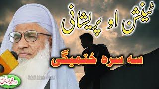 Molana idrees sahib new pashto bayan 2023 | ٹینشن او پریشانی سہ سرہ ختمیگی