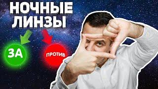 Ночные линзы. Преимущества и недостатки / КЕСАРЕВ ПО ВРАЧАМ