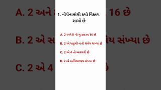 જનરલ નોલેજ|| રિઝનિંગ ના પ્રશ્નો|| ગણિત