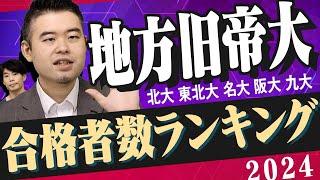 地方旧帝大に強い高校ランキング2024年版