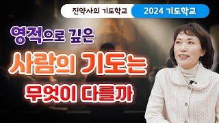 [2024 기도학교 45강] 영적으로 깊은 사람의 기도는 무엇이 다를까