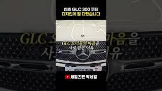 디자인보면 안살수가 없는데요?? GLC300쿠페 #벤츠 #glc #glc300 #glccoupe