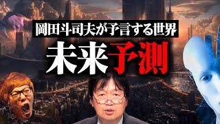 【岡田斗司夫の未来予測】完全解説編総まとめ【作業用 睡眠用 岡田斗司夫 切り抜き サイコパス 芸人 女優 アイドル 有名人 YouTuber 】