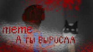 {|Meme: а ты выросла..|| Dark!AU|| Компот 404|}