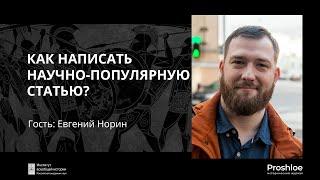 Мастер-класс. Как написать научно-популярную статью?