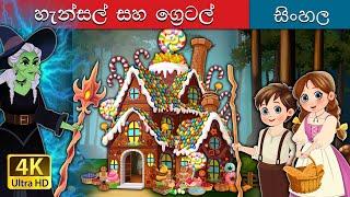 Hansel and Gretel in Sinhala | @SinhalaFairyTales