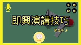 4個即興演講的技巧|思維解惑