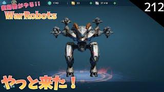 【war robots】212 復帰勢が無課金でやるウォーロボッツ！なんか出た！ヽ( ﾟ∀ﾟ)ﾉ(steam版)