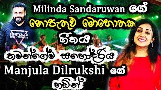 මංජුලා දිල්රුක්ෂිගේ හඬින්  නොපැතුව මොහොතක  Milinda ️ තමන්ගේම මල්ලිගේ ගීතයක් 