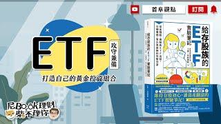 ETF也能攻守兼備！如何打造自己的黃金投資組合_給存股族的ETF實驗筆記