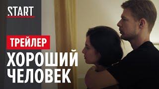 Хороший человек (18+) || Трейлер