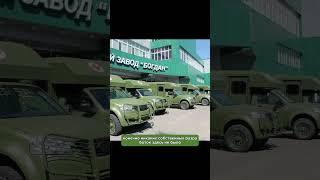 Богдан - украинский завод копий российских автомобилей #богданзавод #богдан #транспорт #украина