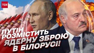  Путін розмістить ядерну зброю в Білорусі!