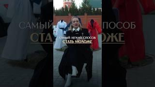 САМЫЙ ЛЕГКИЙ СПОСОБ СТАИТ МОЛОЖЕ!