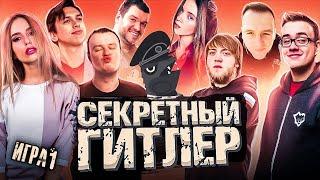 Фашисты спалились! | Секретный Гитлер | игра 1