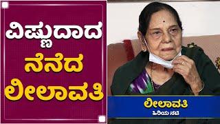 ಪ್ರತೀ ಮರದ ಕೆಳಗೆ ಲೀಲಾವತಿ ಪಾದ ಸ್ಪರ್ಶ ಇದೆ | Leelavathi | Vishnuvardhan | NewsFirst Kannada