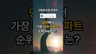 [구독자요청]당진에서 가장 비싼 아파트 순위는? #힐스테이트당진2차 #당진아이파크 #당진센트레빌르네블루2차 #당진센트레빌르네블루 #당진원당이안 #top5 #당진아파트